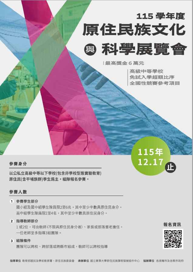 115學年度原住民族文化與科學展覽會,最高奬6萬元。報名即日起至115年12月17日止。